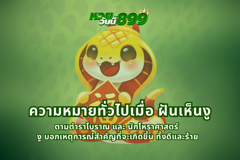 ฝันเห็นงู