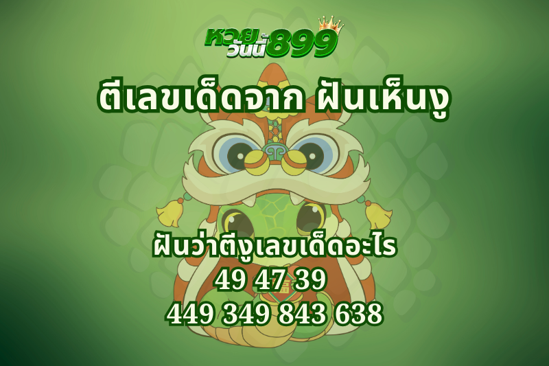 ฝันเห็นงู