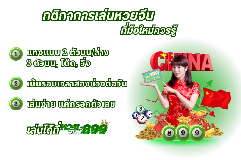 กติกาการเล่นหวยจีนที่มือใหม่ควรรู้