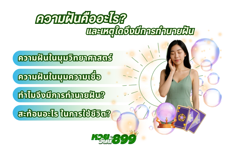 ทำนายฝัน