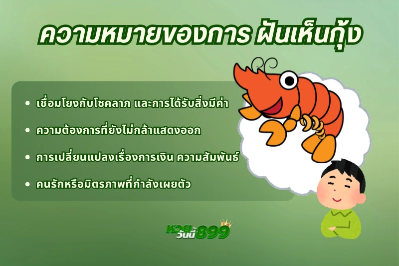 ฝันเห็นกุ้ง