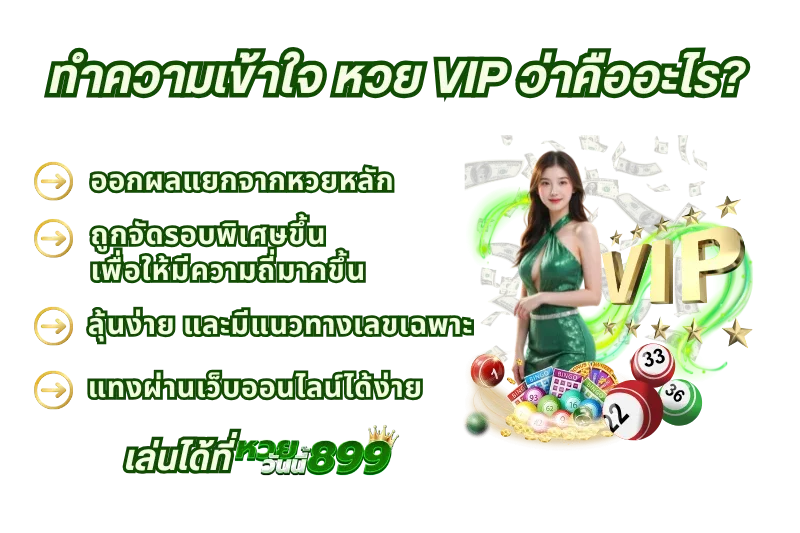หวย VIP