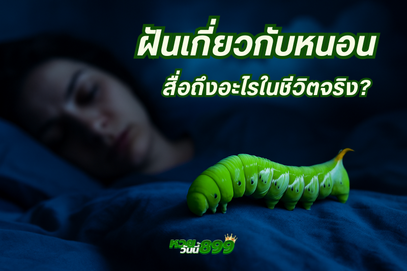 ฝันเห็นหนอน