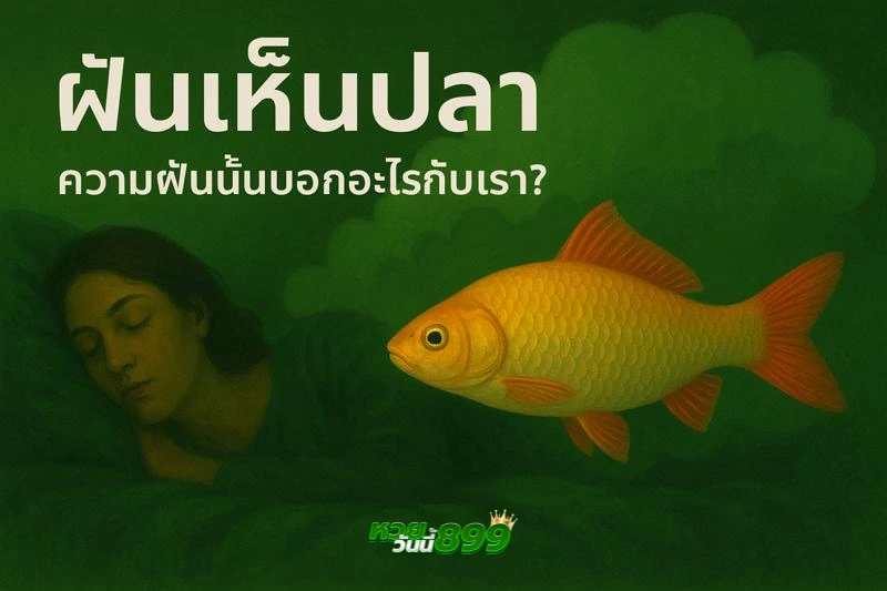 ฝันเห็นปลา