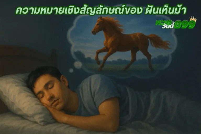 ความหมายเชิงสัญลักษณ์ของ ฝันเห็นม้า