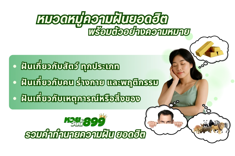 ทำนายฝัน