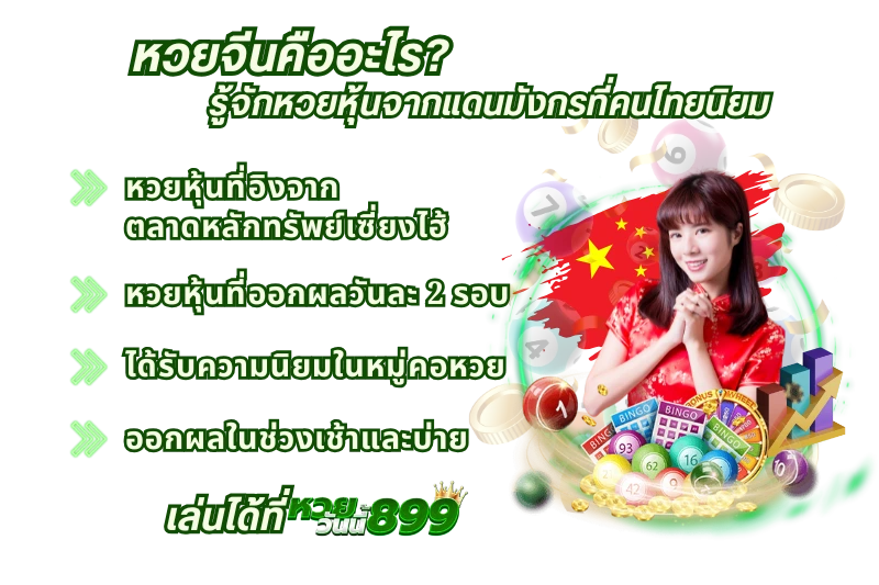 หวยจีนคืออะไร รู้จักหวยหุ้นจากแดนมังกรที่คนไทยนิยม