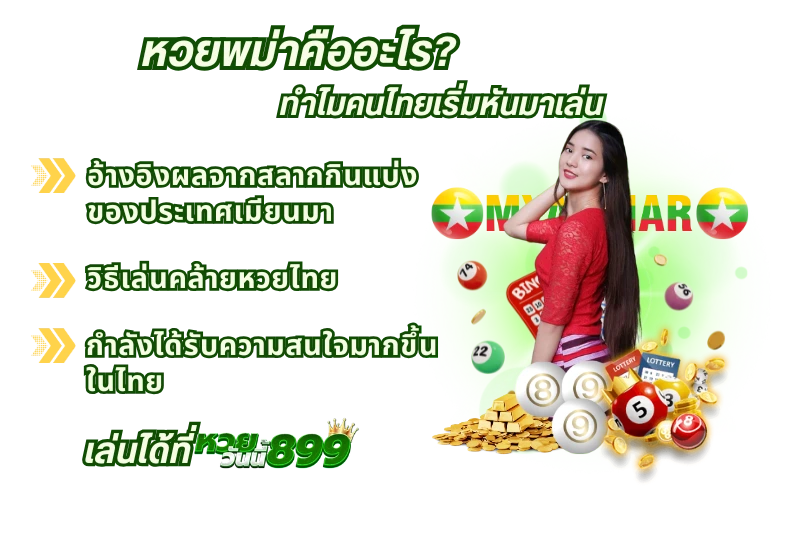 หวยพม่า