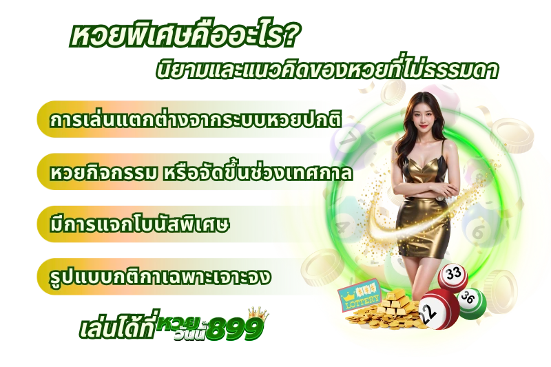 หวยพิเศษ คืออะไร? นิยามและแนวคิดของหวยที่ไม่ธรรมดา