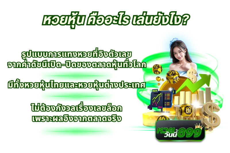 หวยหุ้น