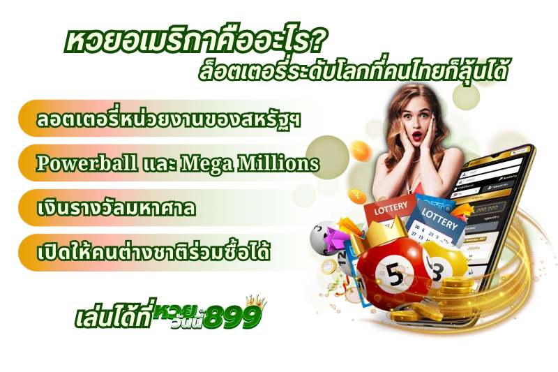 หวยอเมริกาคืออะไร ล็อตเตอรี่ระดับโลกที่คนไทยก็ลุ้นได้