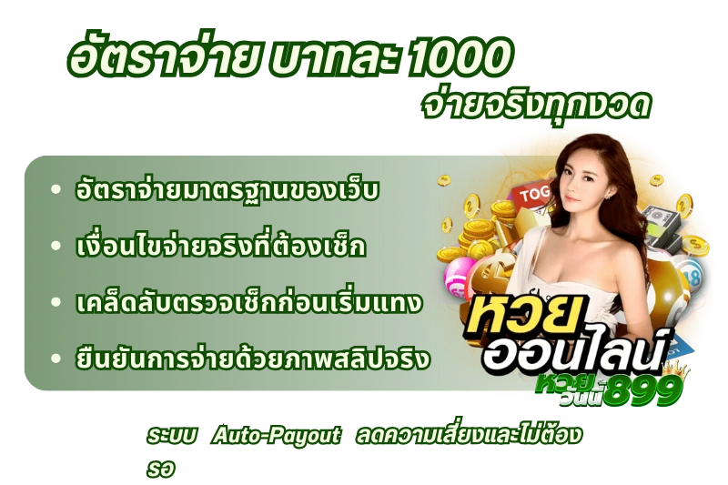เว็บซื้อหวยออนไลน์ บาทละ 1000
