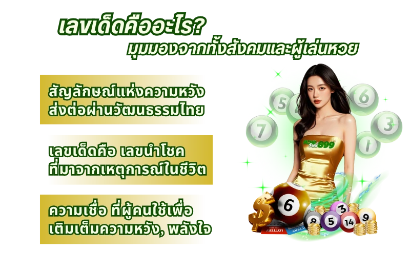 เลขเด็ด คืออะไร? มุมมองจากทั้งสังคมและผู้เล่นหวย