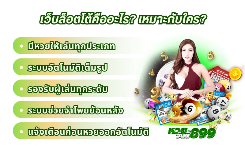 เว็บล็อตโต้คืออะไร เหมาะกับใคร