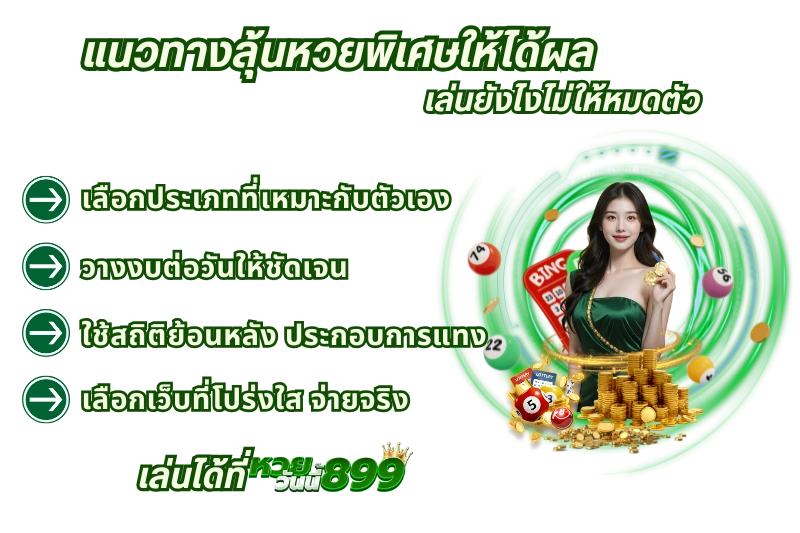 แนวทางลุ้น หวยพิเศษ ให้ได้ผล เล่นยังไงไม่ให้หมดตัว