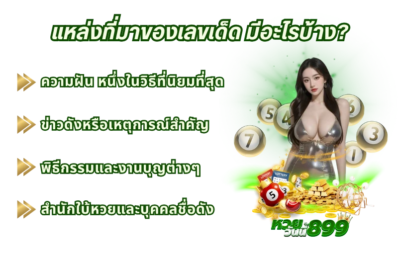 แหล่งที่มาของ เลขเด็ด มีอะไรบ้าง?
