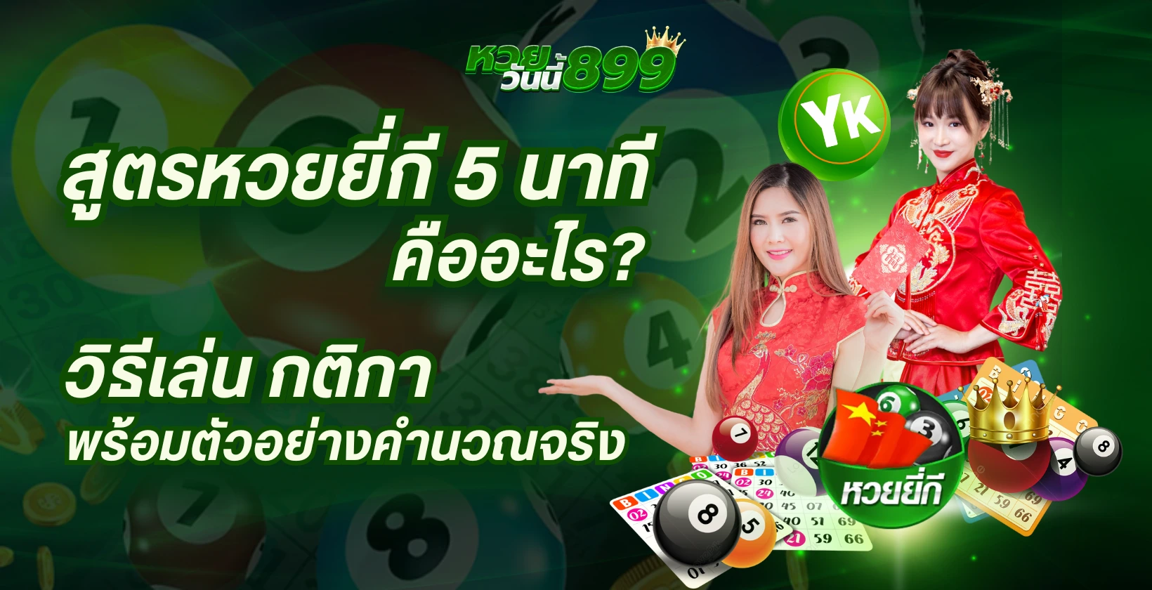 สูตรยี่กี 5 นาที