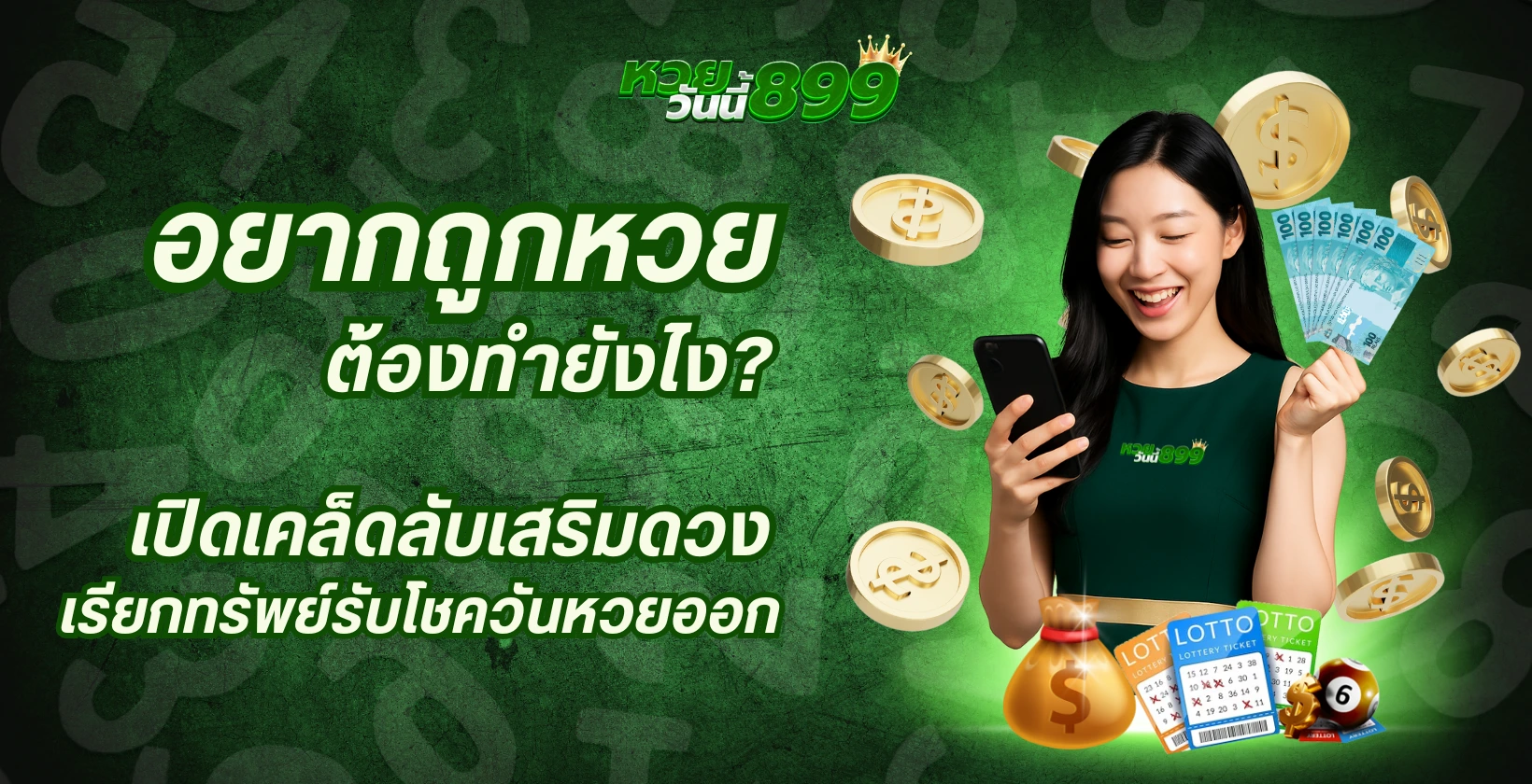 อยากถูกหวย ต้องทำยังไง