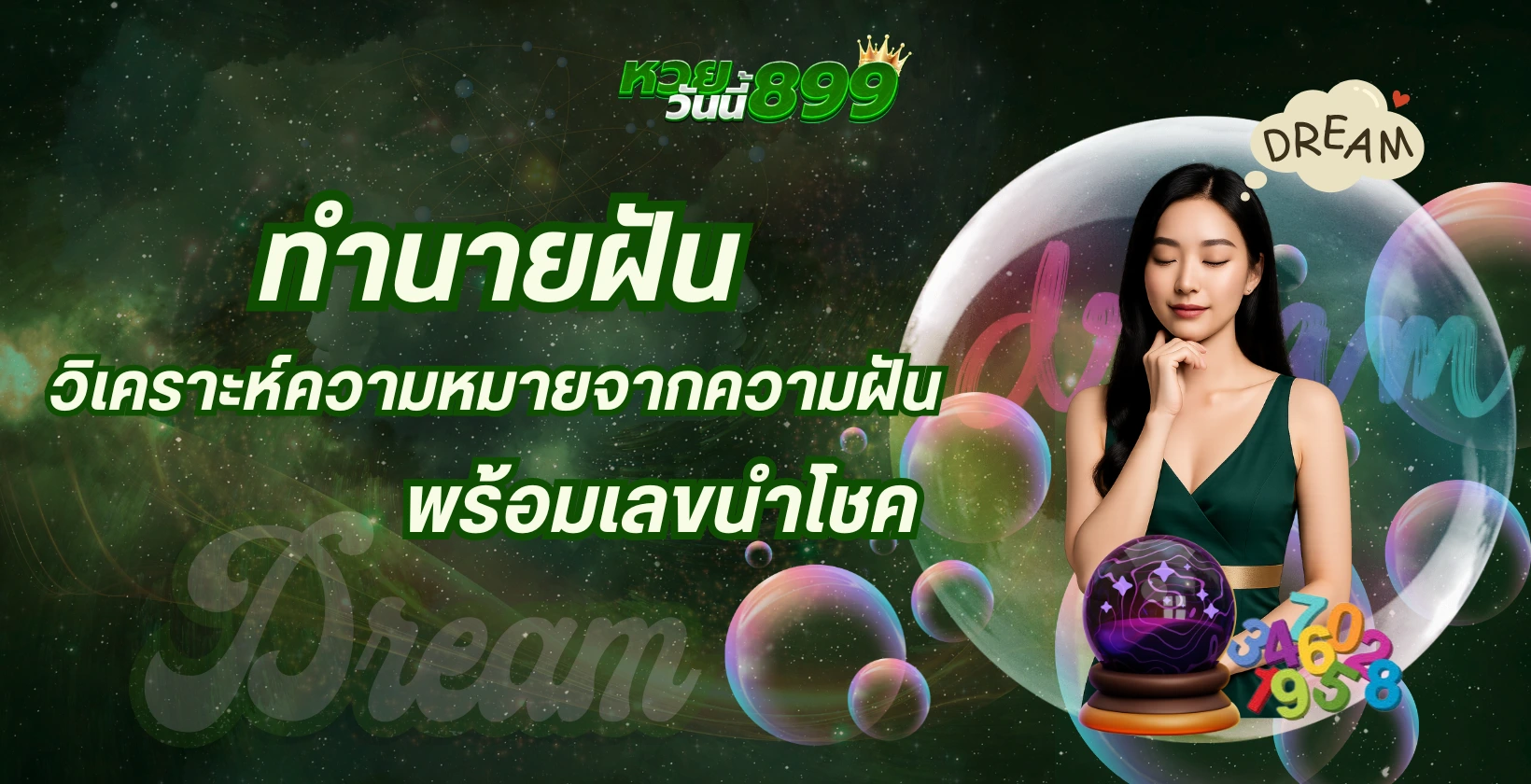ทำนายฝัน