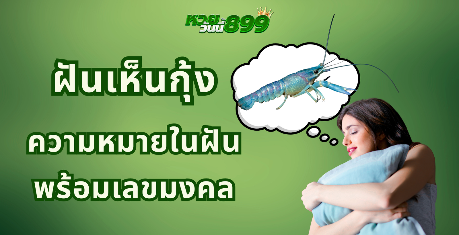 ฝันเห็นกุ้ง