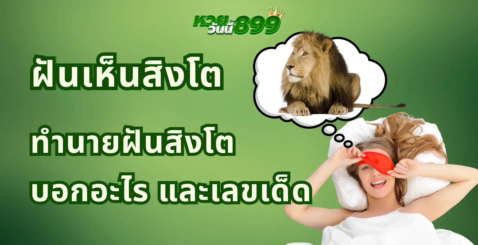 ฝันเห็นสิงโต