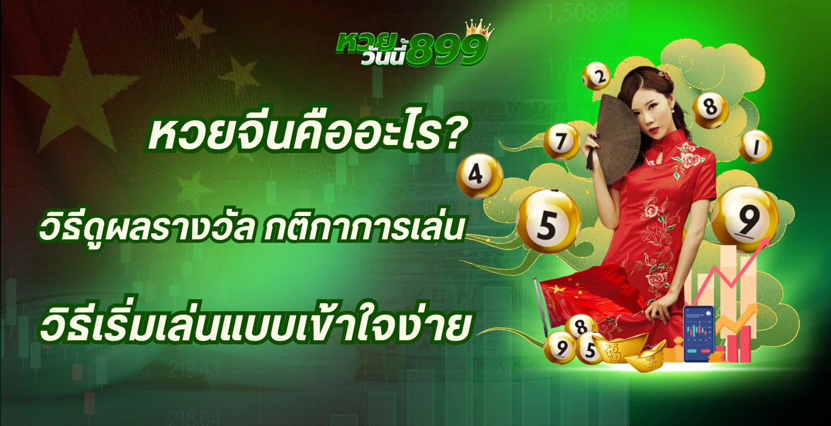 หวยจีนคืออะไร? วิธีดูผล กติกา และวิธีเริ่มเล่นแบบเข้าใจง่าย
