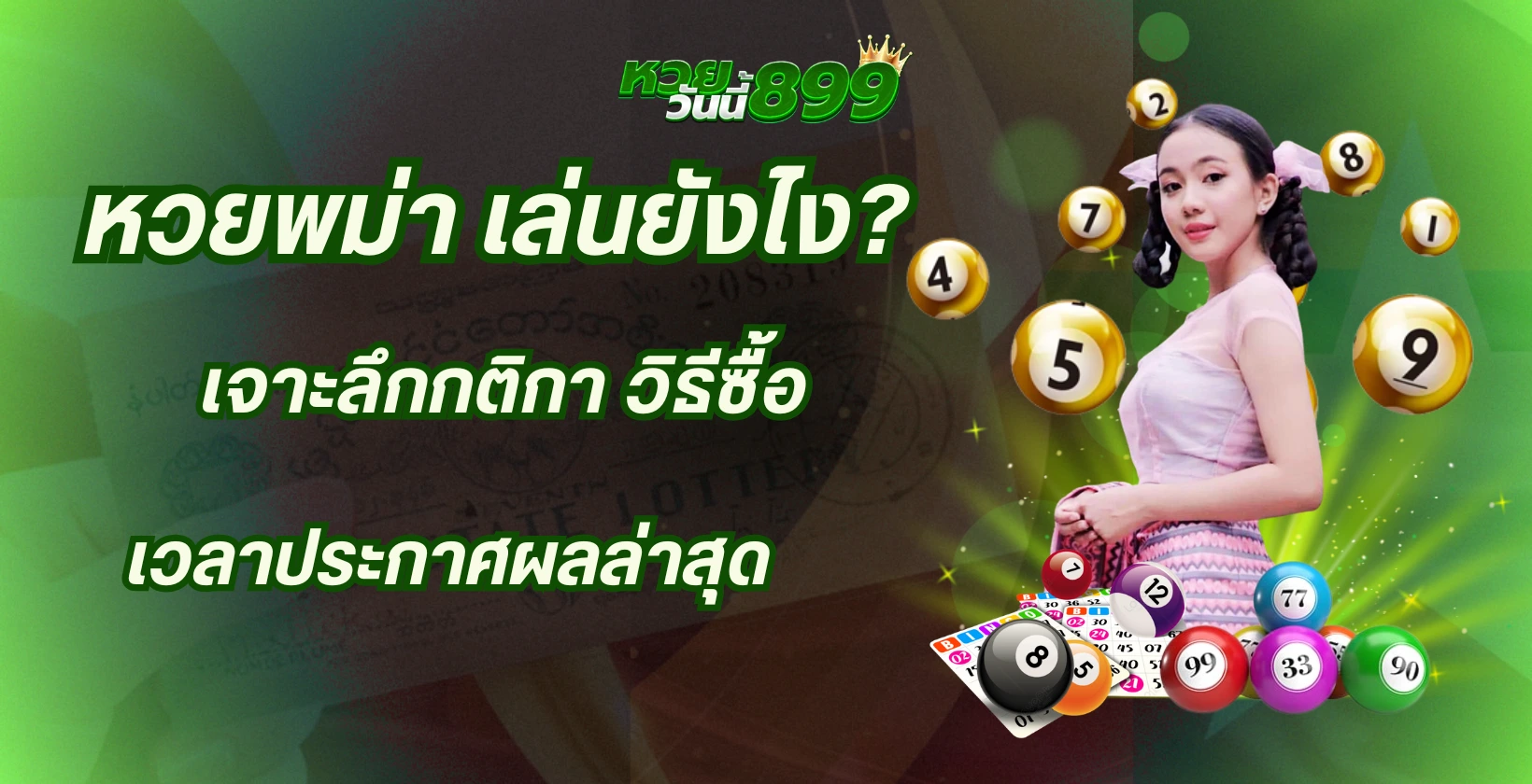 หวยพม่า