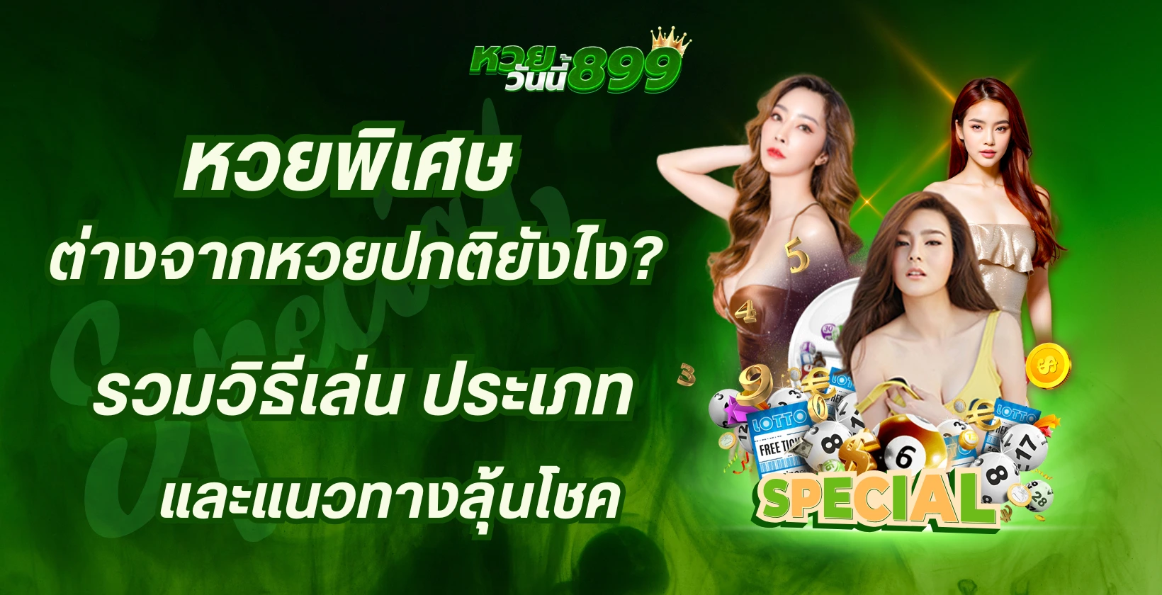 หวยพิเศษต่างจากหวยปกติยังไง? รวมวิธีเล่น ประเภท และแนวทางลุ้นโชค