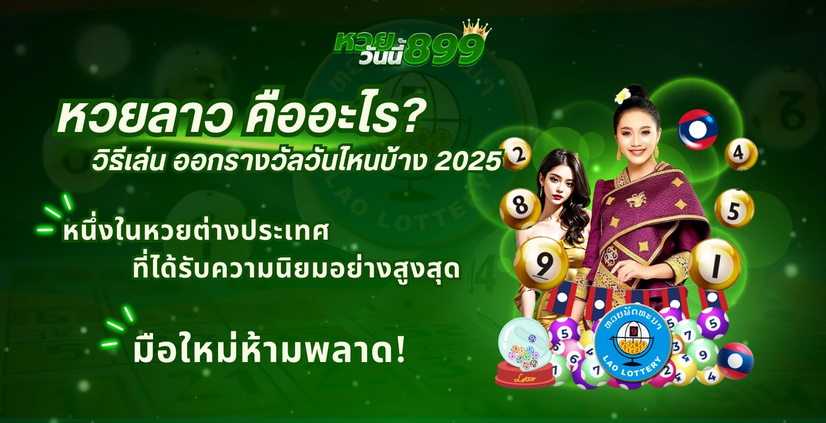 หวยลาว คืออะไร? วิธีเล่น ออกรางวัลวันไหนบ้าง 2025