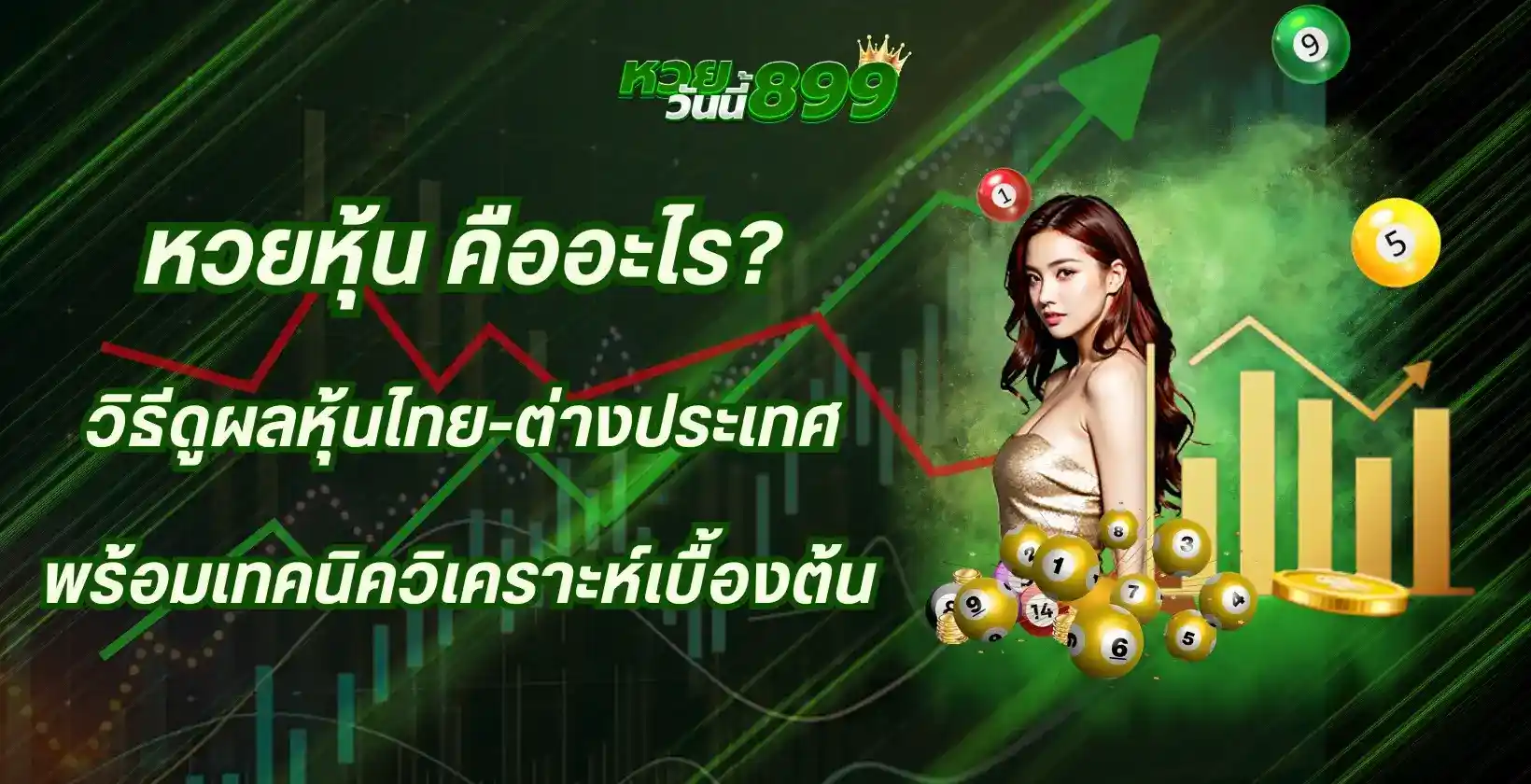 หวยหุ้น