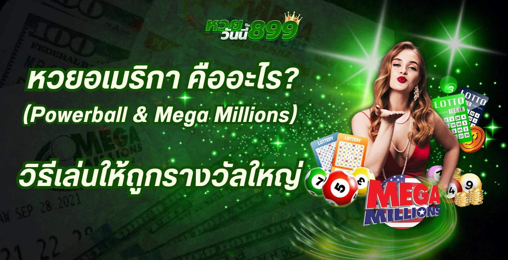 หวยอเมริกา (Powerball & Mega Millions) คืออะไร วิธีเล่นให้ถูกรางวัลใหญ่