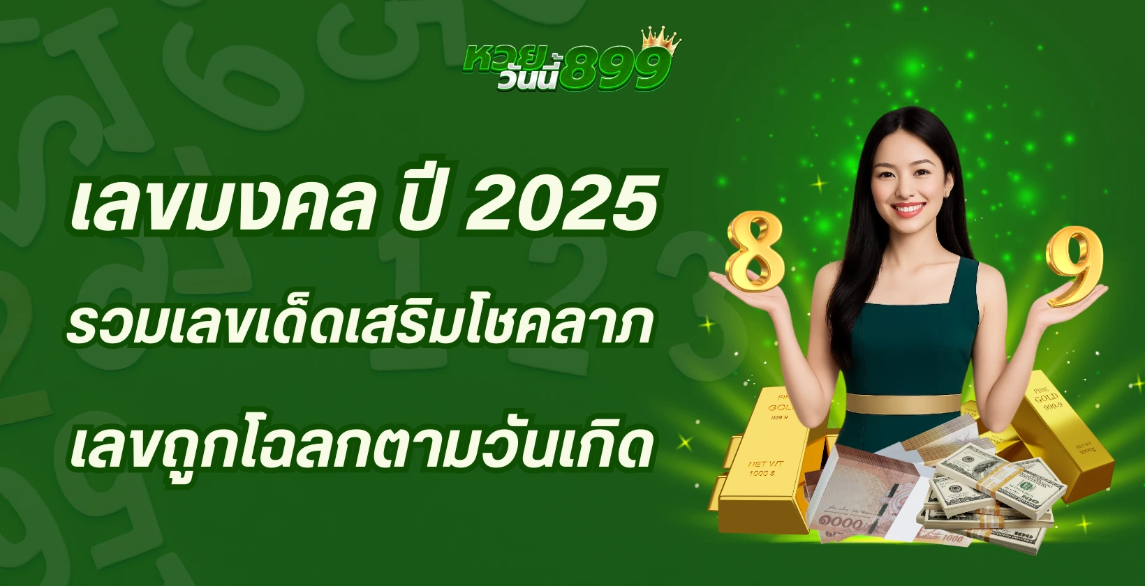 เลขมงคล