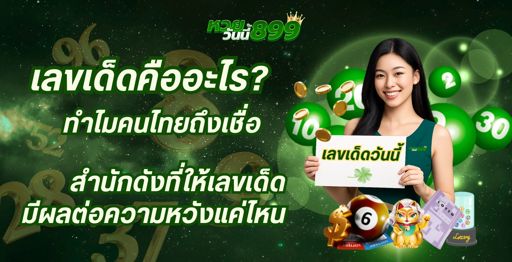 เลขเด็ดคืออะไร? ทำไมคนไทยถึงเชื่อ และสำนักดังมีผลต่อความหวังแค่ไหน