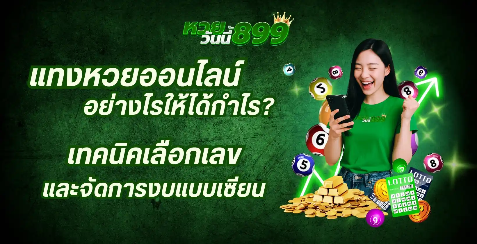 แทงหวย